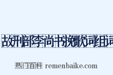 故刑部李尚书挽歌词组词是什么意思的图片
